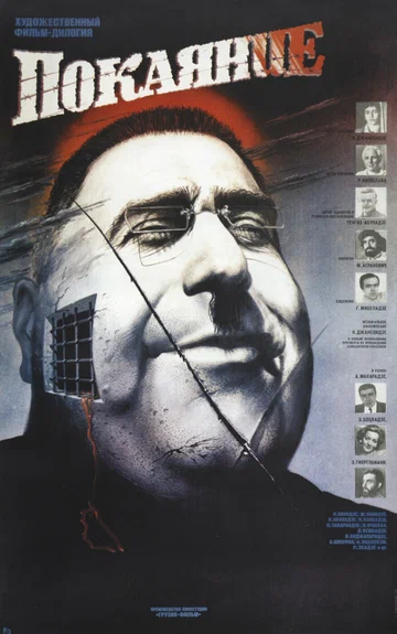 Постер: Покаяние