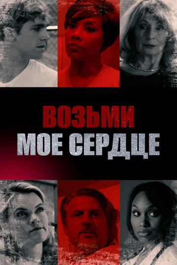 Постер: Возьми мое сердце