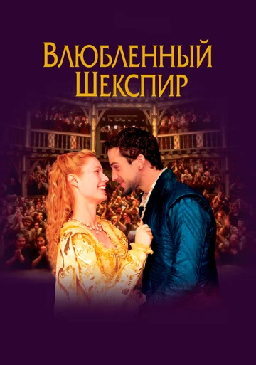 Постер: Влюбленный Шекспир