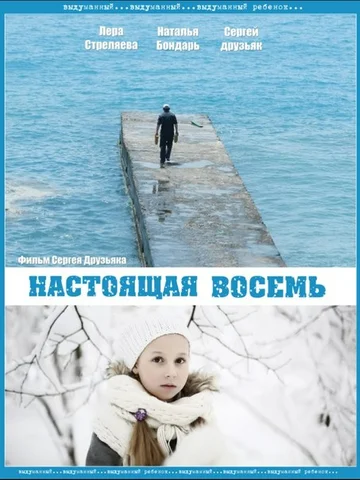 Постер: Настоящая восемь