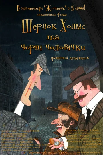 Постер: Шерлок Холмс и черные человечки