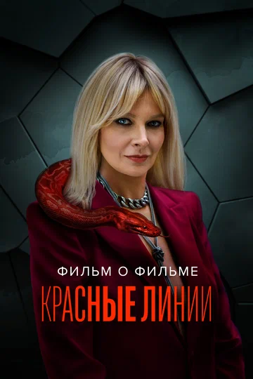 Постер: Красные линии. Фильм о фильме