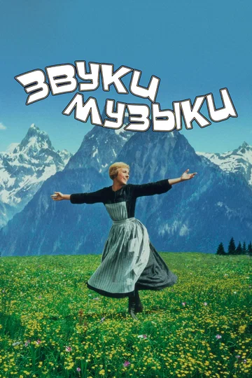 Постер: Звуки музыки