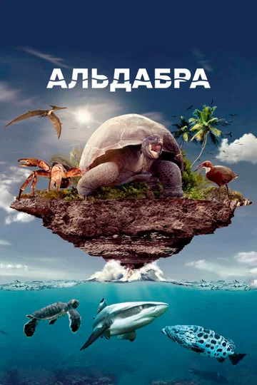 Постер: Альдабра. Путешествие к таинственному острову