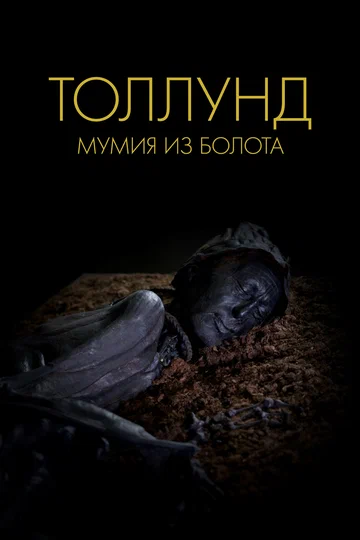 Постер: Толлунд. Мумия из болота