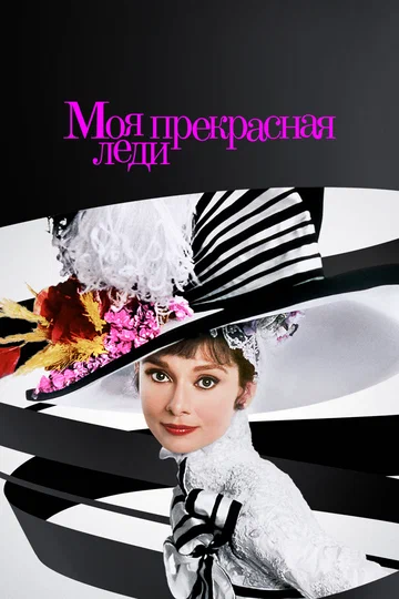 Постер: Моя прекрасная леди
