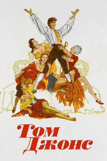 Постер: Том Джонс