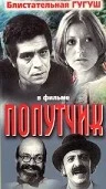 Постер: Попутчик