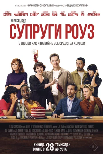Постер: Супруги Роуз