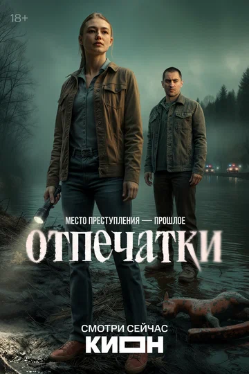 Постер: Отпечатки