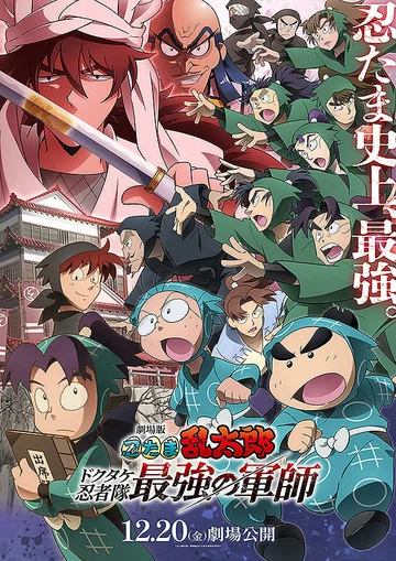 Постер: Gekijô-ban Nintama Rantarô Dokutake Ninja-tai Saikyô no Gunshi