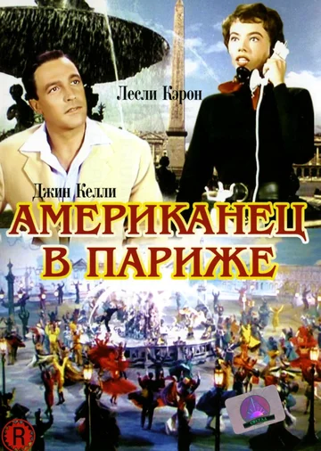 Постер: Американец в Париже