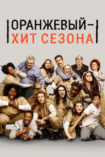 Постер: Оранжевый — хит сезона