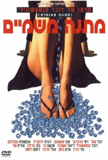 Постер: Небесный дар