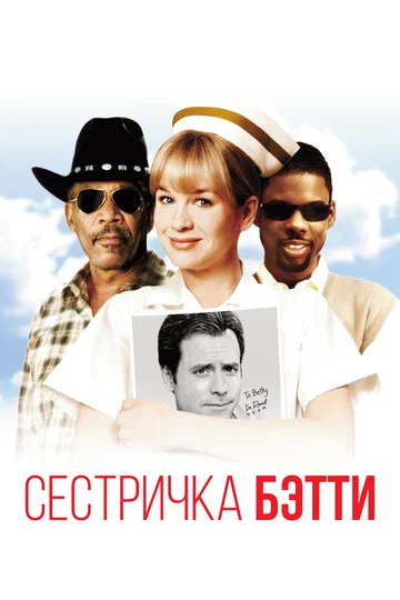 Постер: Сестричка Бетти