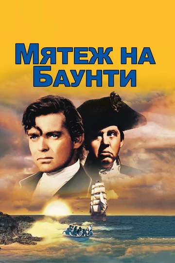 Постер: Мятеж на Баунти