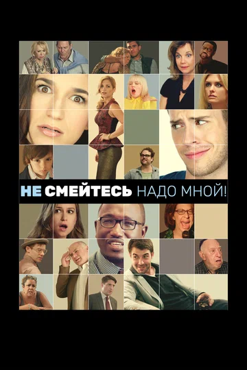Постер: Не смейтесь надо мной!