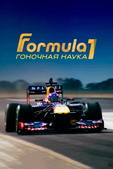 Постер: F1: Гоночная наука