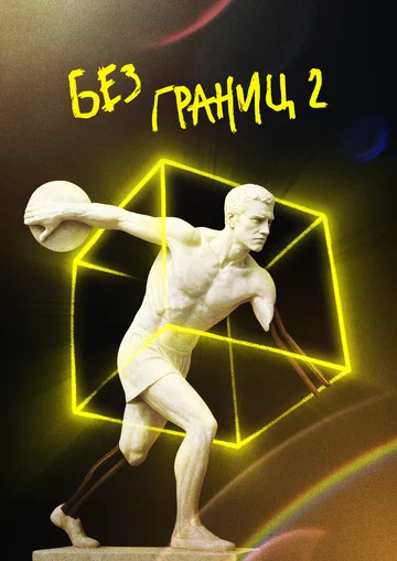 Постер: Без границ 2