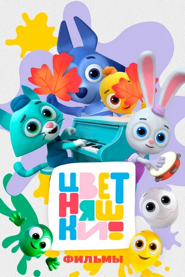 Постер: Цветняшки! Фильмы