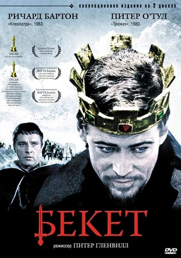 Постер: Бекет