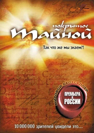 Постер: Покрытое тайной