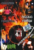Постер: Рассказ убийцы