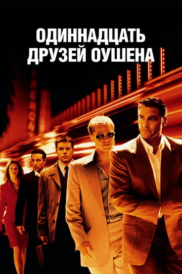 Постер: Одиннадцать друзей Оушена