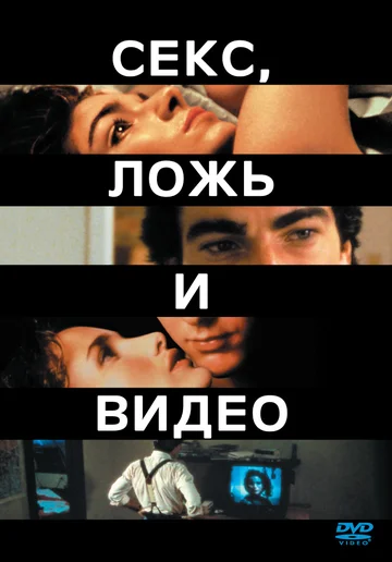 Постер: Секс, ложь и видео