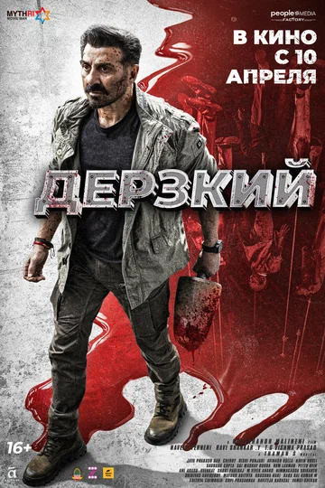 Постер: Дерзкий