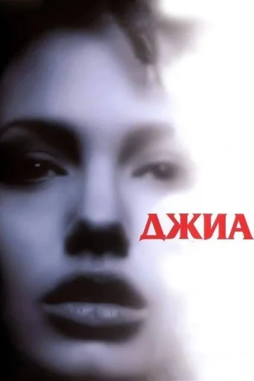 Постер: Джиа