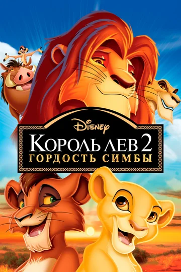 Постер: Король Лев 2: Гордость Симбы