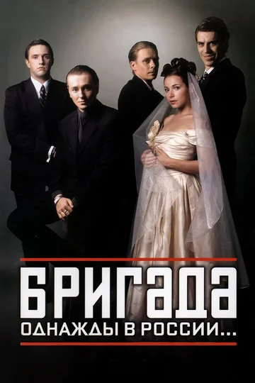 Постер: Бригада