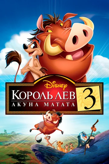 Постер: Король Лев 3: Акуна Матата