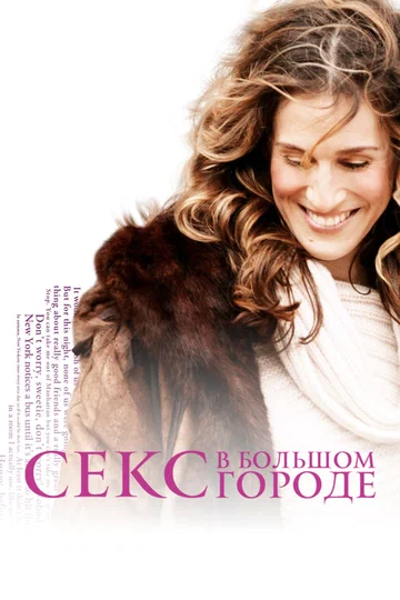 Постер: Секс в большом городе