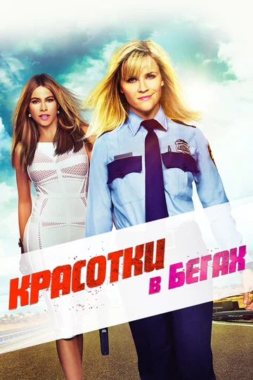 Постер: Красотки в бегах