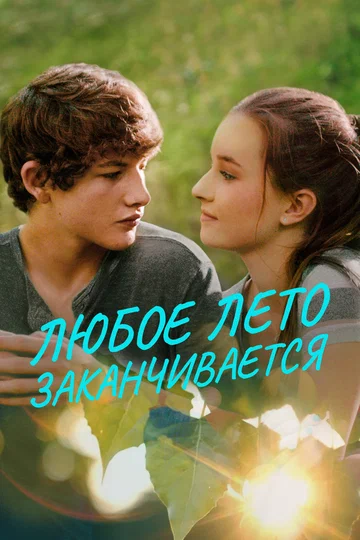 Постер: Любое лето заканчивается
