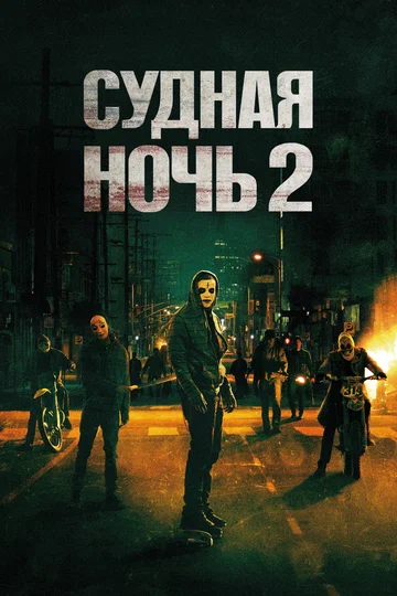 Постер: Судная ночь 2