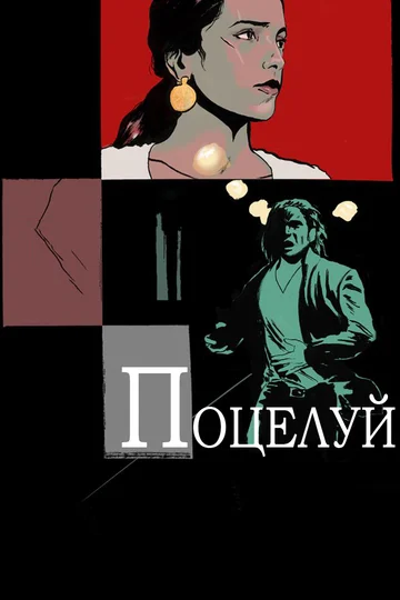 Постер: Поцелуй