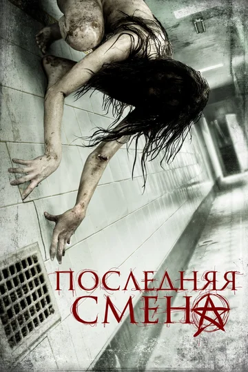 Постер: Последняя смена