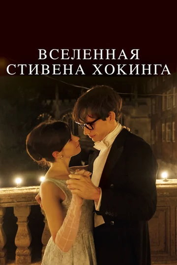 Постер: Вселенная Стивена Хокинга