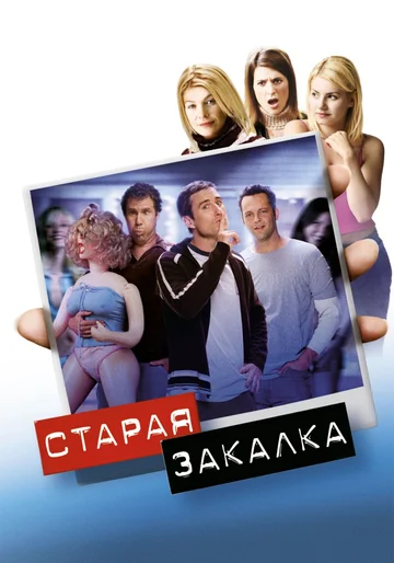 Постер: Старая закалка