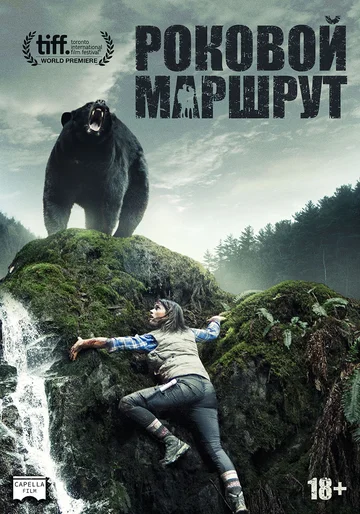 Постер: Роковой маршрут