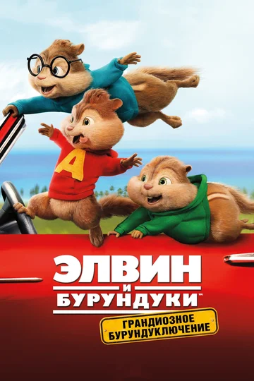 Постер: Элвин и бурундуки: Грандиозное бурундуключение