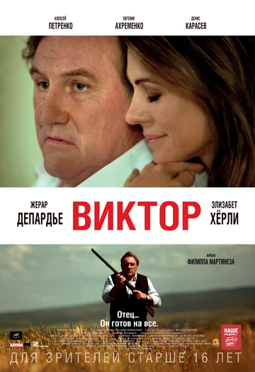 Постер: Виктор