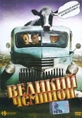 Постер: Великий чемпион