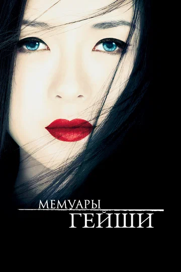 Постер: Мемуары гейши