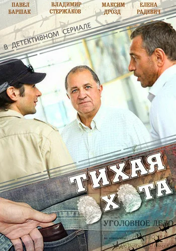 Постер: Тихая охота