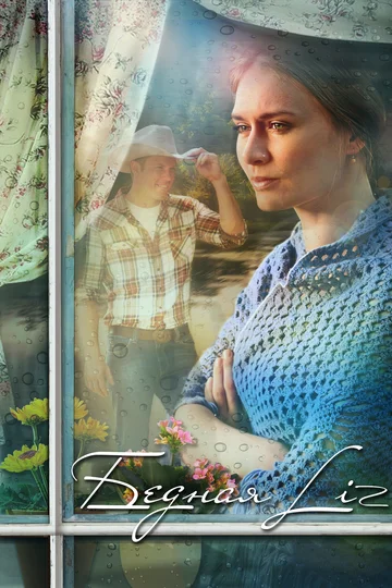 Постер: Бедная LIZ
