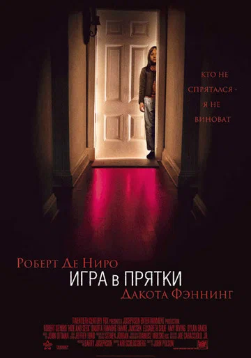Постер: Игра в прятки
